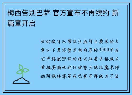 梅西告别巴萨 官方宣布不再续约 新篇章开启