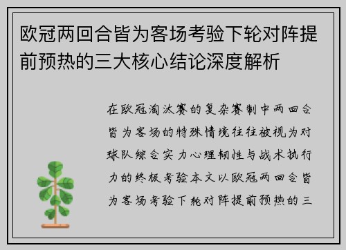 欧冠两回合皆为客场考验下轮对阵提前预热的三大核心结论深度解析