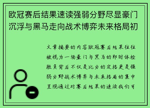 欧冠赛后结果速读强弱分野尽显豪门沉浮与黑马走向战术博弈未来格局初现