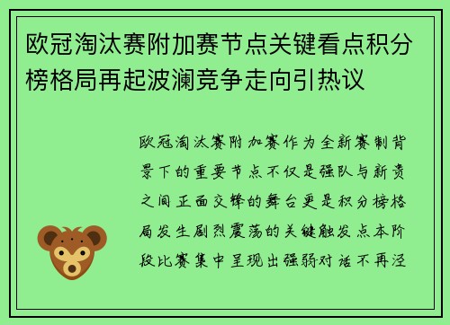 欧冠淘汰赛附加赛节点关键看点积分榜格局再起波澜竞争走向引热议