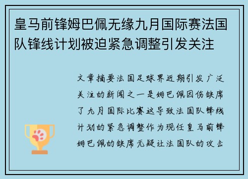 皇马前锋姆巴佩无缘九月国际赛法国队锋线计划被迫紧急调整引发关注