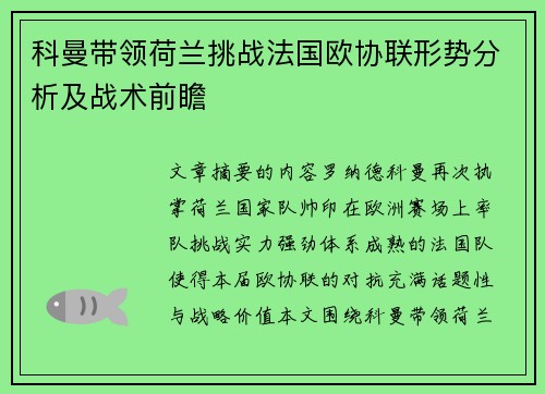 科曼带领荷兰挑战法国欧协联形势分析及战术前瞻