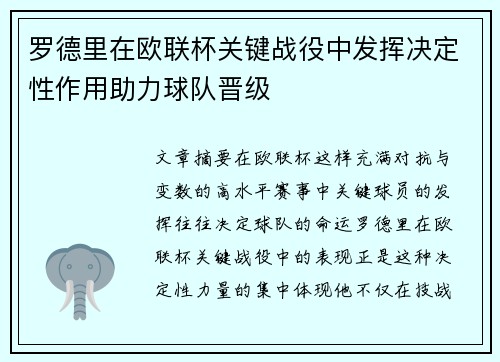 罗德里在欧联杯关键战役中发挥决定性作用助力球队晋级