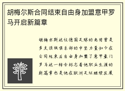 胡梅尔斯合同结束自由身加盟意甲罗马开启新篇章 胡梅尔斯合同结束自由身加盟意甲罗马开启新篇章