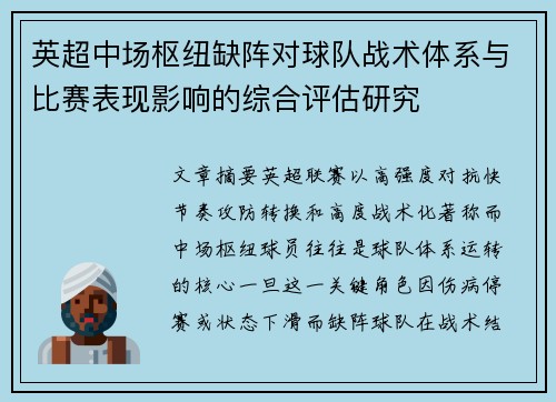 英超中场枢纽缺阵对球队战术体系与比赛表现影响的综合评估研究
