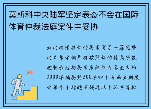 莫斯科中央陆军坚定表态不会在国际体育仲裁法庭案件中妥协 莫斯科中央陆军坚定表态不会在国际体育仲裁法庭案件中妥协