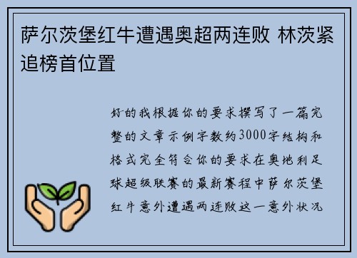 萨尔茨堡红牛遭遇奥超两连败 林茨紧追榜首位置 萨尔茨堡红牛遭遇奥超两连败 林茨紧追榜首位置