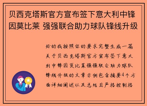贝西克塔斯官方宣布签下意大利中锋因莫比莱 强强联合助力球队锋线升级 贝西克塔斯官方宣布签下意大利中锋因莫比莱 强强联合助力球队锋线升级
