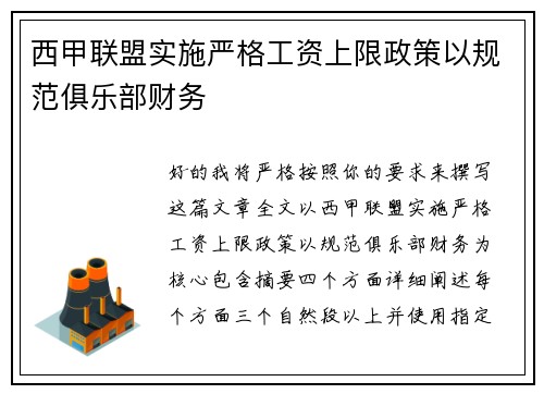 西甲联盟实施严格工资上限政策以规范俱乐部财务 西甲联盟实施严格工资上限政策以规范俱乐部财务