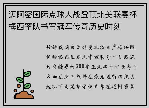 迈阿密国际点球大战登顶北美联赛杯梅西率队书写冠军传奇历史时刻 迈阿密国际点球大战登顶北美联赛杯梅西率队书写冠军传奇历史时刻