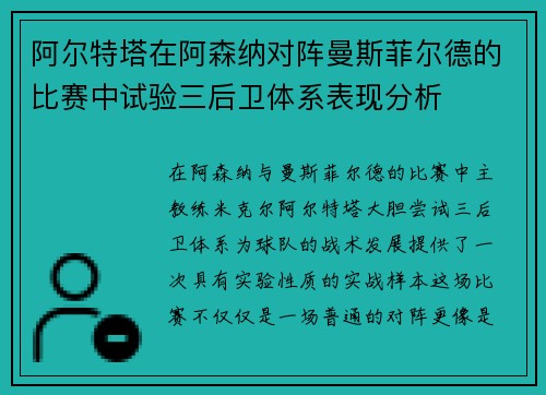 阿尔特塔在阿森纳对阵曼斯菲尔德的比赛中试验三后卫体系表现分析 阿尔特塔在阿森纳对阵曼斯菲尔德的比赛中试验三后卫体系表现分析