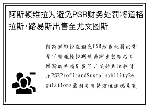 阿斯顿维拉为避免PSR财务处罚将道格拉斯·路易斯出售至尤文图斯