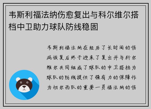 韦斯利福法纳伤愈复出与科尔维尔搭档中卫助力球队防线稳固
