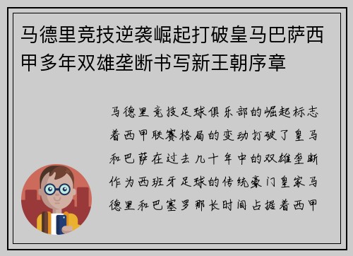马德里竞技逆袭崛起打破皇马巴萨西甲多年双雄垄断书写新王朝序章
