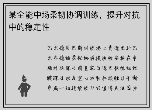 某全能中场柔韧协调训练，提升对抗中的稳定性