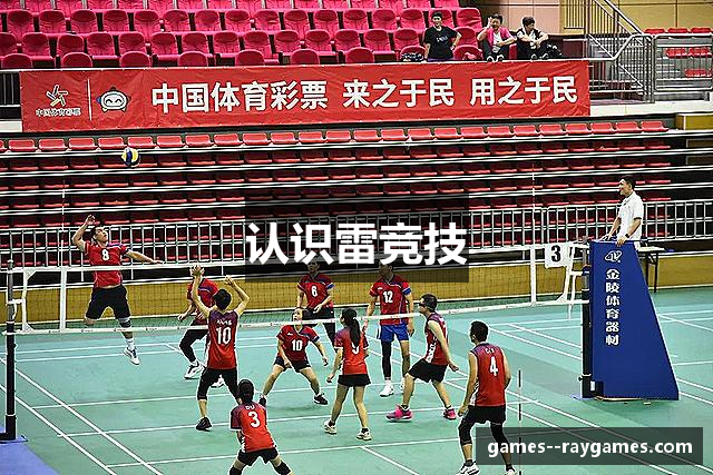 认识雷竞技