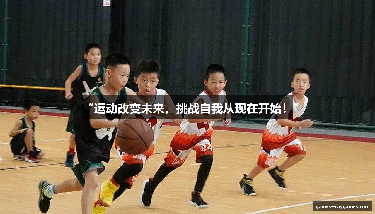 “运动改变未来，挑战自我从现在开始！”